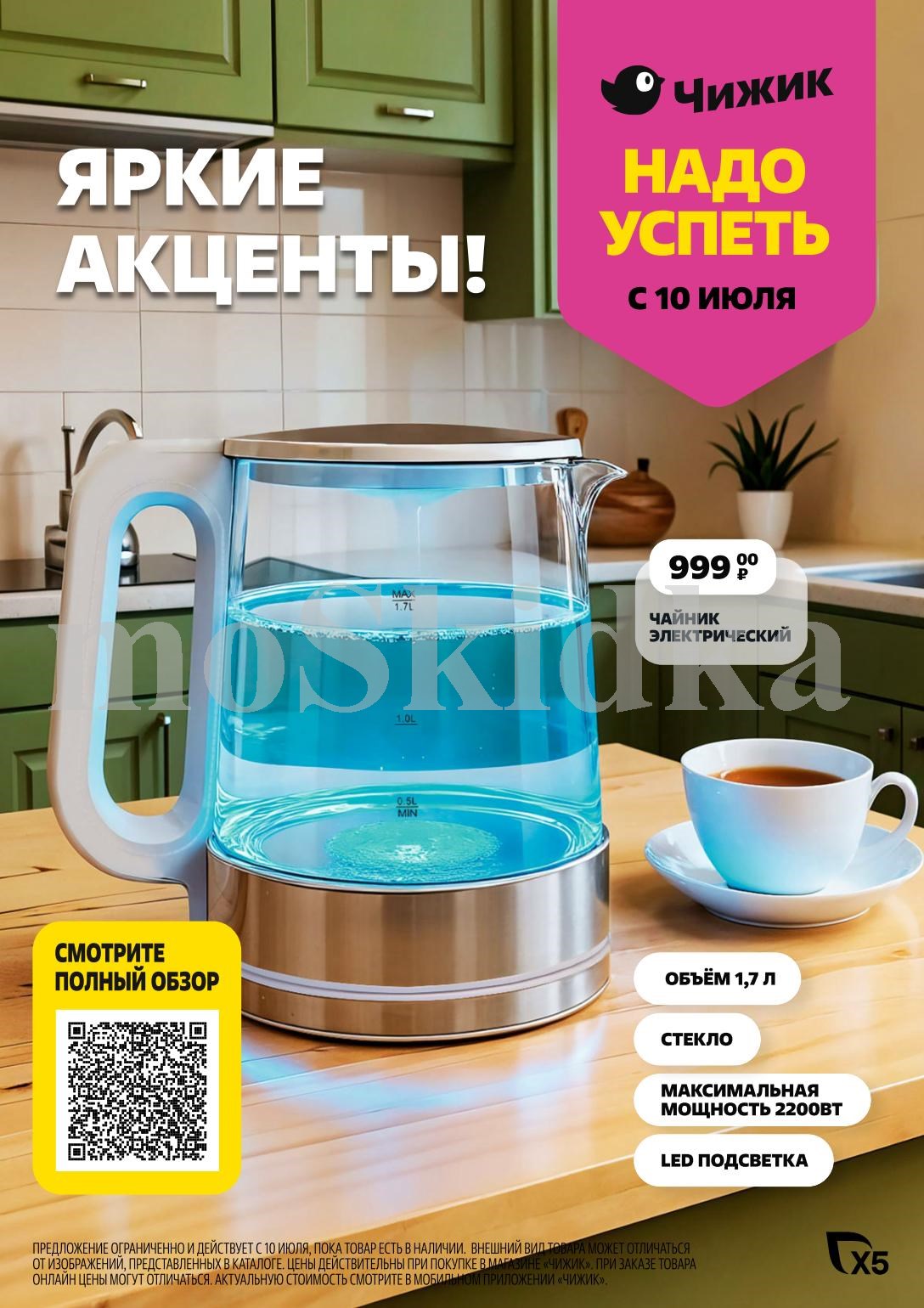 Успейте купить электрический чайник объемом 1.7 л со стеклянным корпусом и LED-подсветкой мощностью 2200 Вт. Акция действует в магазине Чижик с 10 июля, пока товар есть в наличии. 